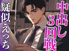 気になる同僚くん、実は絶倫裏垢男子でした…。〜終わらないポルチオ刺激中出しえっち〜(CV:がく×シナリオ:あたらよ) [dots]