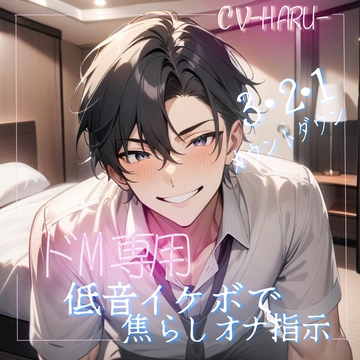 耳元で囁くカウントダウンと快楽の支配。焦らされたいあなたへ。 [Love Potion]