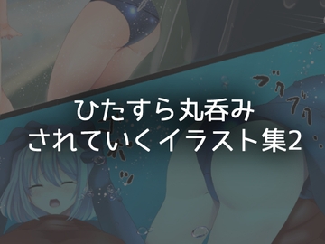 ひたすら丸吞みされていくイラスト集02 [BADLUCK×MANIAC]