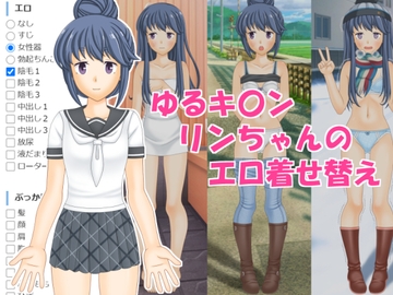ゆるキ〇ンリンちゃんのエロ着せ替え [海老の酒蒸し]