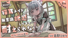 住み込み猫耳メイドの無意識誘惑に耐えられない-クレールちゃん編- [地下猫帝国]
