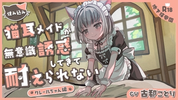 住み込み猫耳メイドの無意識誘惑に耐えられない-クレールちゃん編- [地下猫帝国]