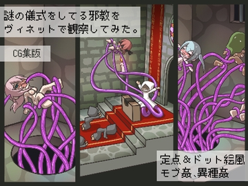 謎の儀式をしてる邪教をヴィネットで観察してみた。【CG集版】 [桃色DIVA]