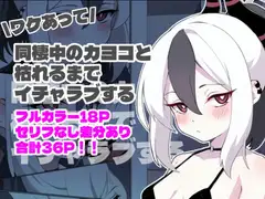ワケあって同棲中のカヨコと枯れるまでイチャラブする