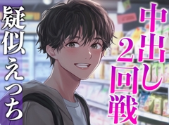 性欲強すぎ推し店員くん〜実は執着強め男子で泣くまで中出しされまくりました〜(CV:がく×シナリオ:あたらよ) [dots]