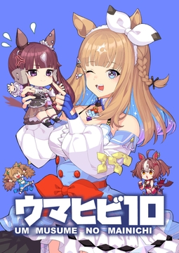 ウマヒビ10 [おえかきえんぴつ]