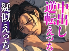 彼の匂いに発情したので寝起きフェラで襲ったら対面座位中出しでわからせられました…。(CV:がく×シナリオ:六華-rikka-) [dots]