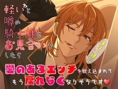 軽いと噂の騎士様とお見合いをしたら、愛のあるエッチを教え込まれてもう戻れなくなりそうです [貴女の為に文字を書く!]