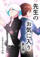 先生のお気に入り 第1話 [TKDK ROOM]