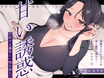 【逆NTR/低音オホ】甘い誘惑～同居する義母との一夜の過ち～ [みずたま工房]