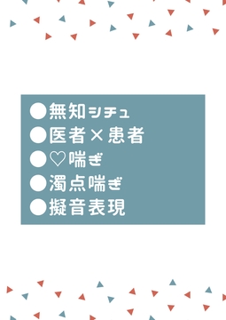 妊娠しちゃったかもとお医者さんに相談したらおちんちんを挿れられた [タマ]