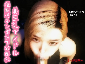 【主観】美巨乳アイドル催○汚チンポお下劣奉仕 [レッドカラー]