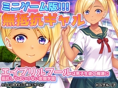 無抵抗ギャル~エイプリルフールは男子生徒の痴○に抵抗してはいけない変態学園~Hシーン動画ミニゲーム