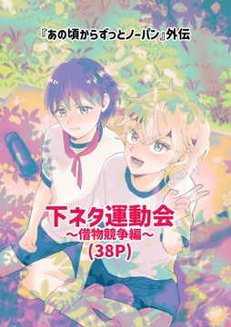 下ネタ運動会〜借物競争編〜(38P) [あいこす]