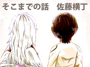 そこまでの話 [ババソイヤー]