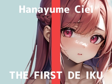 【初体験オナニー実演】THE FIRST DE IKU【華夢しえる - ローション編】 [いんぱろぼいす]