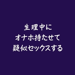生理中にオナホ持たせて疑似セックスする [ああ]