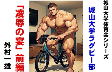 城山大学体育会シリーズ 城山大学ラクビー部「凌○の宴」前編 [外村一雄クラブ]