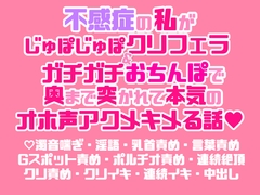 不感症の私がじゅぽじゅぽクリフェラ&ガチガチおちんぽで奥まで突かれて本気のオホ声アクメキメる話♡ [両腹痛いの濃厚ねっとりクリフェラルーム♡]