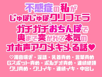 不感症の私がじゅぽじゅぽクリフェラ&ガチガチおちんぽで奥まで突かれて本気のオホ声アクメキメる話♡ [両腹痛いの濃厚ねっとりクリフェラルーム♡]