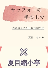 サッフォーの手の上で [夏目縮小亭]