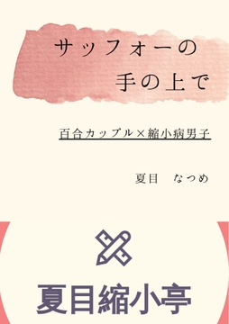 サッフォーの手の上で [夏目縮小亭]