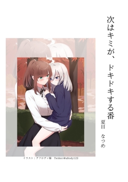 次はキミが、ドキドキする番/届かないキミと [夏目縮小亭]