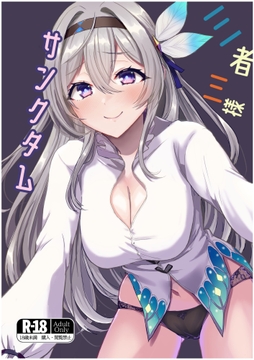 三者三様サンクタム [夏目縮小亭]