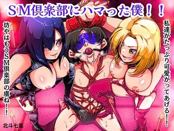 SM倶楽部にハマった僕！！ [北斗七星]