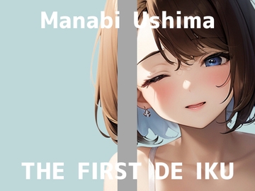 【初体験オナニー実演】THE FIRST DE IKU【鵜島愛日 - 吸盤付きディルド編】 [いんぱろぼいす]