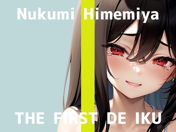 【初体験オナニー実演】THE FIRST DE IKU【姫宮ぬく美 - アルコールローションオナニー編】 [いんぱろぼいす]