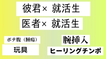医者×就活生、彼君×就活生 [近く親しむ]