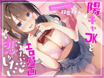 【濃厚1時間】陽キャJKとエロ漫画みたいな恋がしたい [JKギルティ]