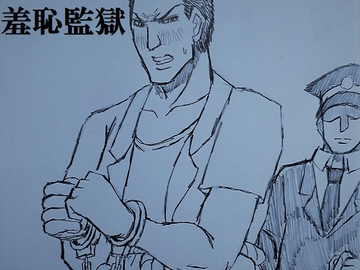 羞恥監獄 [ミニクローゼット]