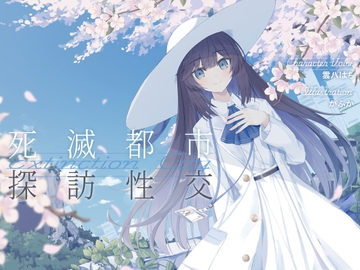 清楚で朗らかな科学者少女との、死滅都市探訪性交【あまあま男性受けえっち】 [G線上の牡丹雪]