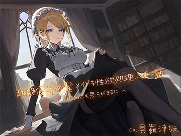 超絶優秀金髪メイドを性欲処理に使う話 〜身も心も思うがままに〜 [あいらぶメイド]