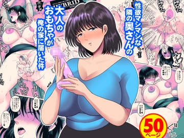 性欲マシマシな隣の奥さんの大人のおもちゃが俺の家に届いた件 [にゃんどろ星]