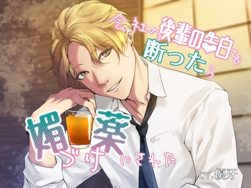 会社の後輩からの告白を断ったら媚薬づけにされた [Stage show Voice]