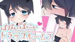 ぱぴぃばにぃトラップルーム2 [べるちっく]