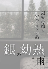 銀の幼熟と雨 [夏目縮小亭]