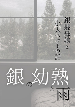 銀の幼熟と雨 [夏目縮小亭]
