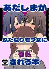 あだしまがふたなりモブ女に催○される本