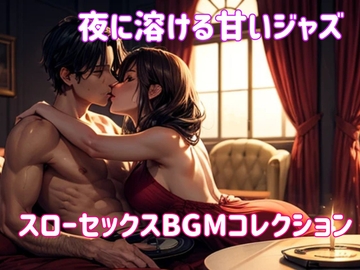 夜に溶ける甘いジャズ:スローセックスBGMコレクション [ヒメゴト]