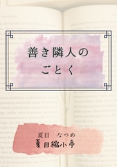 善き隣人のごとく [夏目縮小亭]