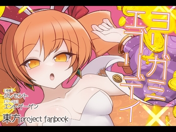 ヨリガミエブリデイ [エントゲーゲン]