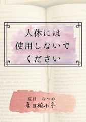 人体には使用しないでください [夏目縮小亭]