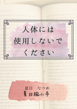 人体には使用しないでください [夏目縮小亭]