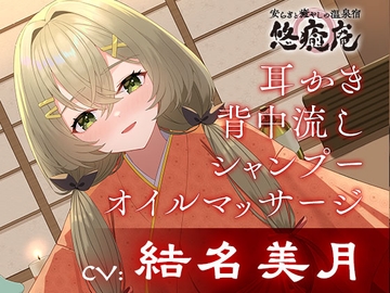 安らぎと癒しの温泉宿悠癒庵～おっとり癒し系な従業員/森岡みみこ～【背中流し/耳かき/オイルマッサージ】CV:結名美月 [&MORE]