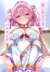 恋し仕立てるパナケイア [夏目縮小亭]