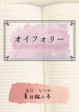 オイフォリー [夏目縮小亭]